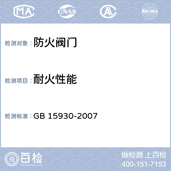 耐火性能 《建筑通风和排烟系统用防火阀门》 GB 15930-2007 7.13