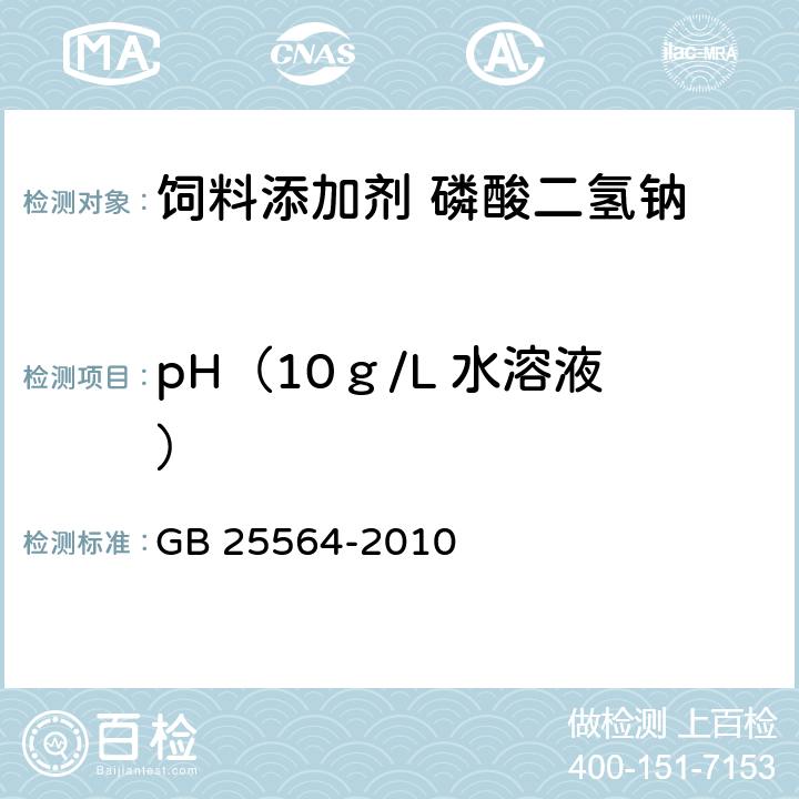 pH（10ｇ/L 水溶液） 食品安全国家标准 食品添加剂 磷酸二氢钠 GB 25564-2010 A.10