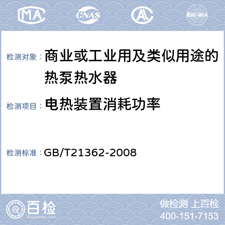 电热装置消耗功率 GB/T 21362-2008 商业或工业用及类似用途的热泵热水机