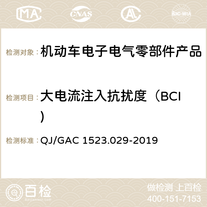 大电流注入抗扰度（BCI) 电子电气零部件电磁兼容通用试验规范 QJ/GAC 1523.029-2019 7.2.5