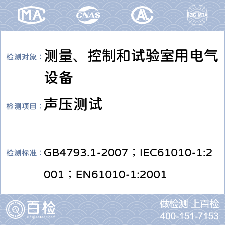 声压测试 测量、控制和实验室用电气设备的安全要求 第1部分：通用要求 GB4793.1-2007；
IEC61010-1:2001；
EN61010-1:2001 12.5.1