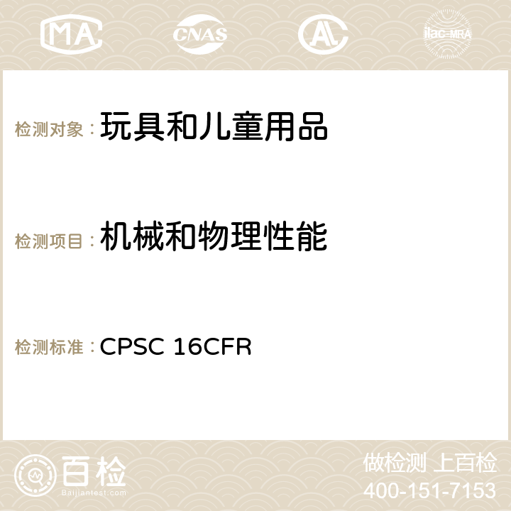 机械和物理性能 16CFR 1500.49 美国联邦法规 CPSC  锐利边缘测试技术要求
