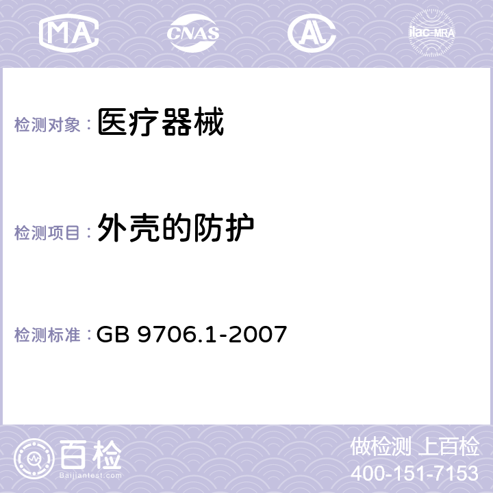 外壳的防护 医用电气设备 第1部分：安全通用要求 GB 9706.1-2007 16