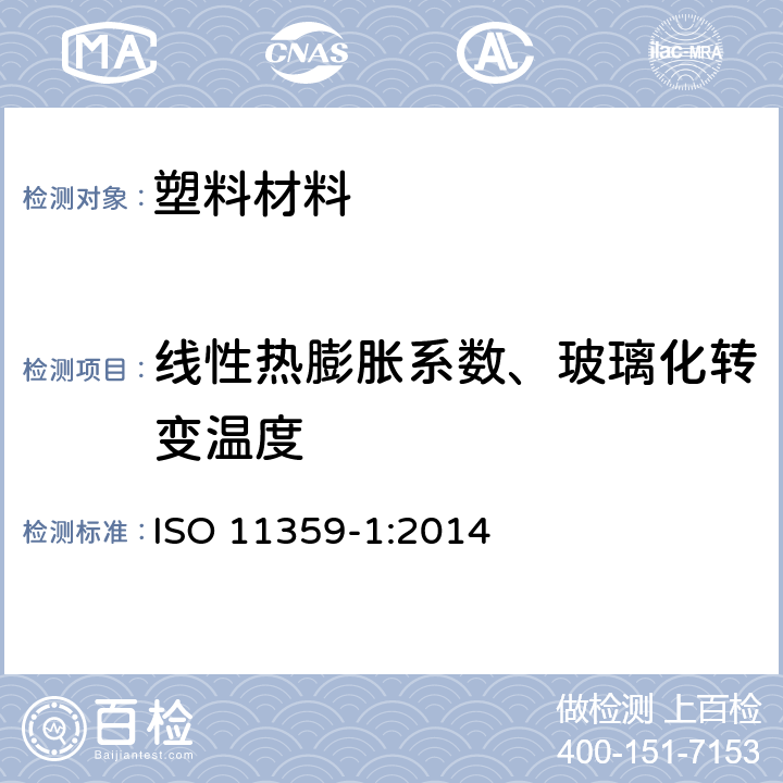 线性热膨胀系数、玻璃化转变温度 塑料 热力学分析(TMA) 第1部分:一般原则 ISO 11359-1:2014