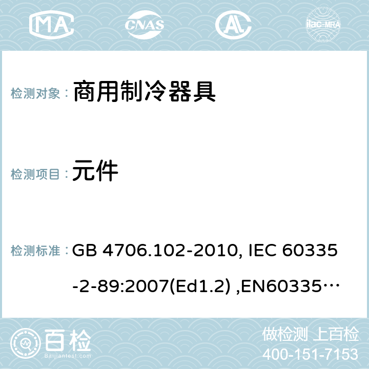 元件 家用和类似用途电器的安全　带嵌装或远置式制冷剂冷凝装置或压缩机的商用制冷器具的特殊要求 GB 4706.102-2010, IEC 60335-2-89:2007(Ed1.2) ,EN60335-2-89:2007 24