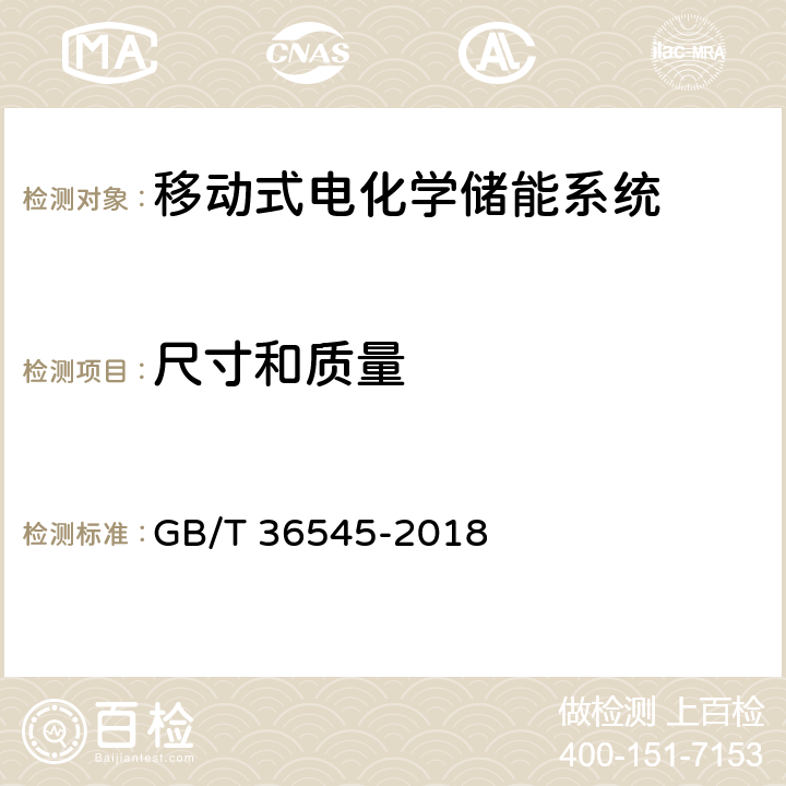 尺寸和质量 移动式电化学储能系统技术要求 GB/T 36545-2018 4.2.1.2