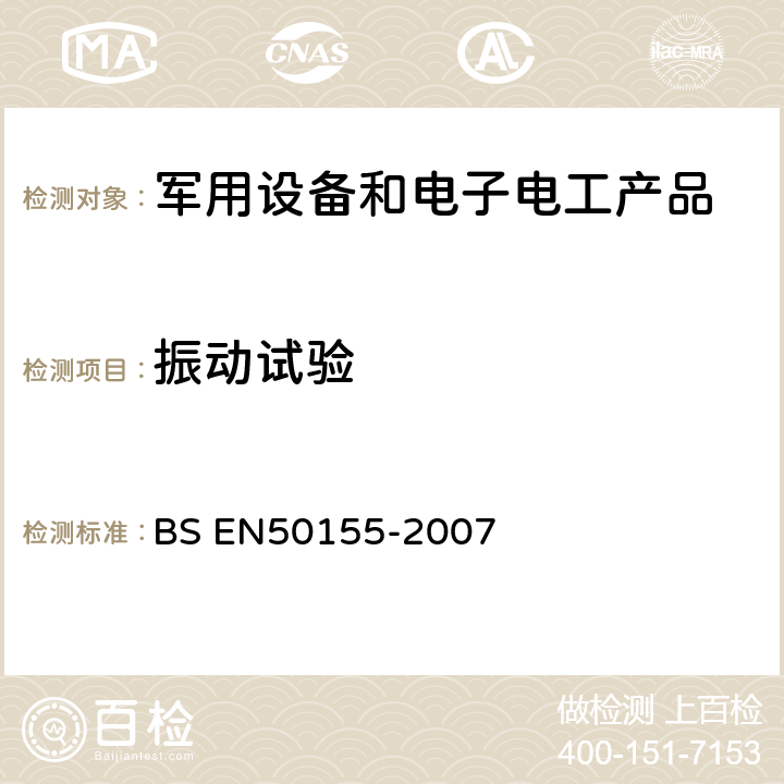 振动试验 用于铁道车辆的电子产品 BS EN50155-2007 12.2.11
