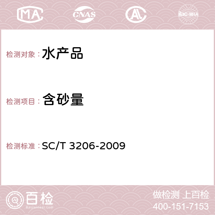 含砂量 干海参 SC/T 3206-2009 4.10