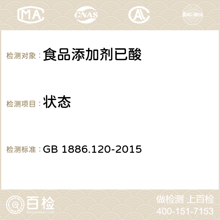 状态 食品安全国家标准 食品添加剂 己酸 GB 1886.120-2015