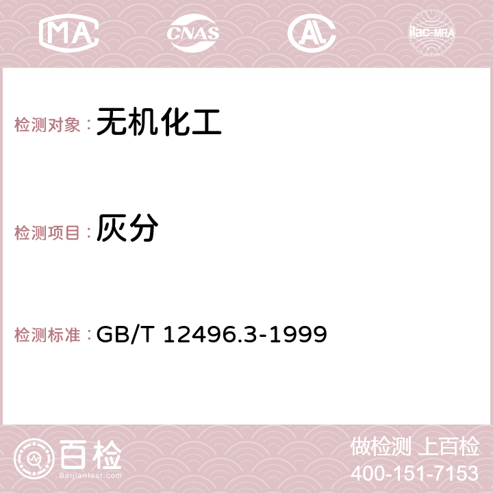 灰分 木制活性炭检验方法灰分含量的测定 GB/T 12496.3-1999