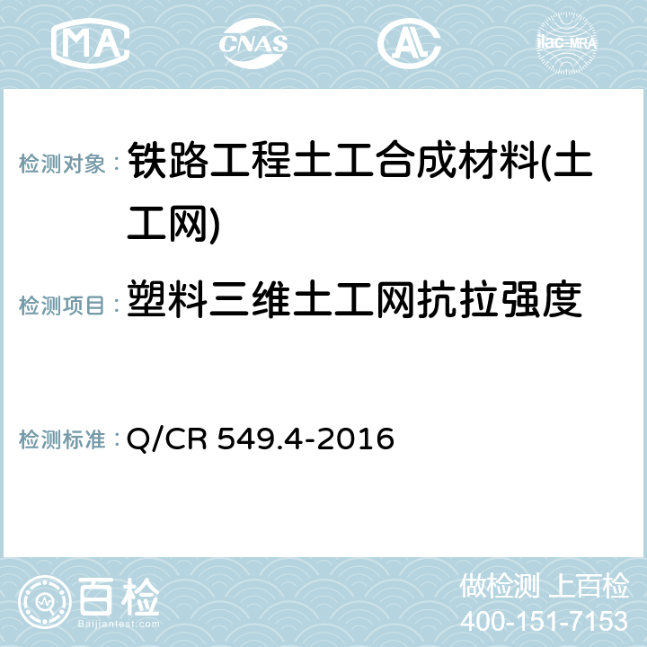 塑料三维土工网抗拉强度 《铁路工程土工合成材料 第4部分：土工网》 Q/CR 549.4-2016 附录B