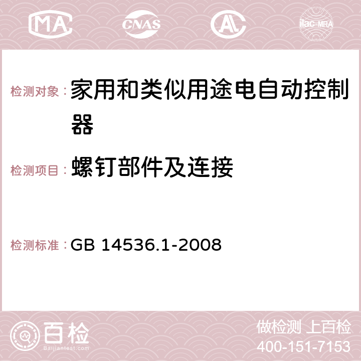 螺钉部件及连接 家用和类似用途电自动控制器 第1部分：通用要求 GB 14536.1-2008 19