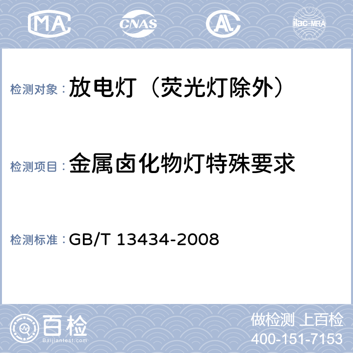 金属卤化物灯特殊要求 放电灯（荧光灯除外）特性测量方法 GB/T 13434-2008 10