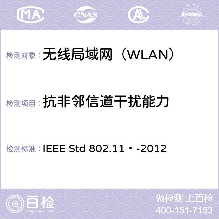 抗非邻信道干扰能力 《信息技术 系统间远程通信和信息交换 局域网和城域网 特定要求 第11部分：无线局域网媒体访问控制和物理层规范》 IEEE Std 802.11™-2012 17.3.10.3