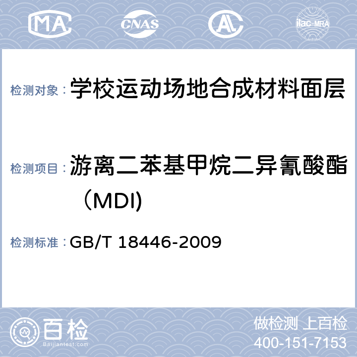 游离二苯基甲烷二异氰酸酯（MDI) 色漆和清漆用漆基　异氰酸酯树脂中二异氰酸酯单体的测定 GB/T 18446-2009