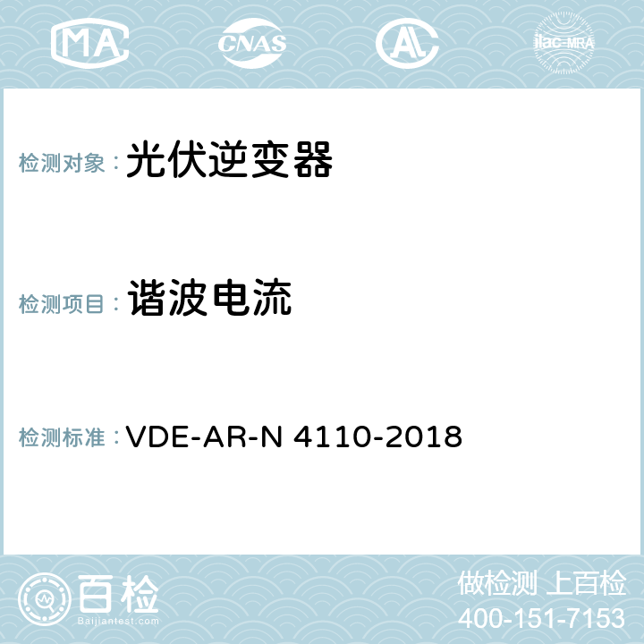 谐波电流 用户安装到中压电网的连接和运行技术要求 VDE-AR-N 4110-2018 5.4.4