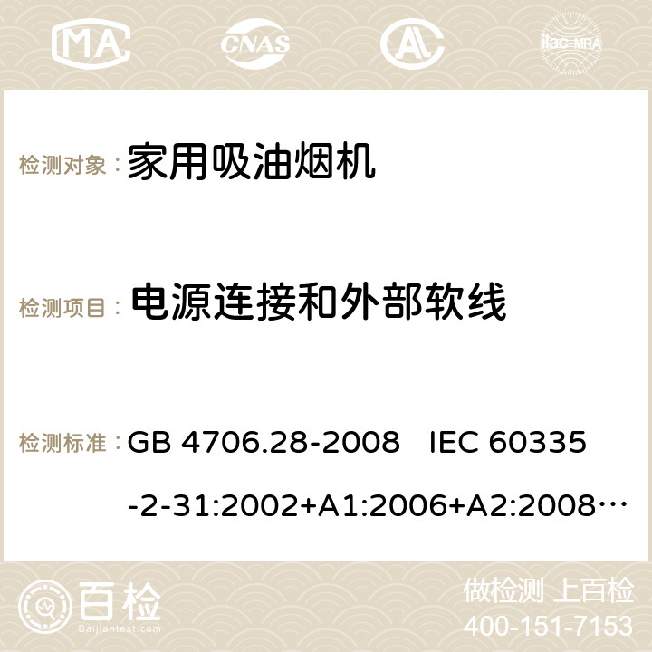 电源连接和外部软线 家用和类似用途电器安全 吸油烟机的特殊要求 GB 4706.28-2008 IEC 60335-2-31:2002+A1:2006+A2:2008 IEC 60335-2-31:2012+A1:2016+A2:2018 EN 60335-2-31:2003+A1:2006+A2:2009 EN 60335-2-31:2014 25