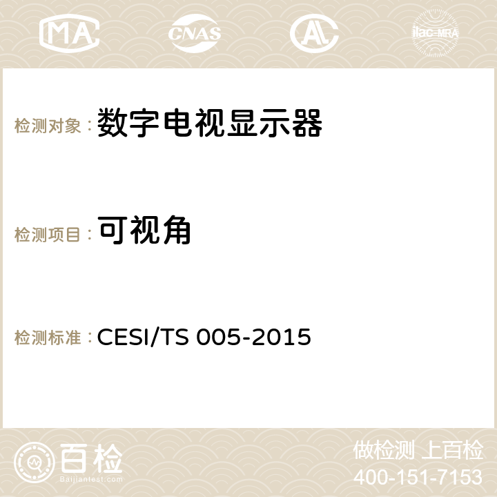 可视角 立体显示认证技术规范 CESI/TS 005-2015 6.2.7