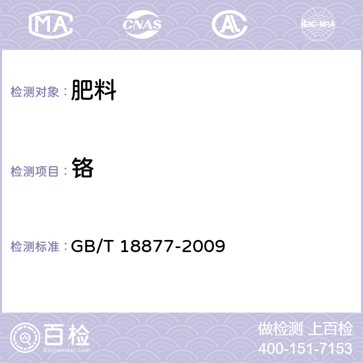 铬 有机-无机复混肥料 GB/T 18877-2009 5.13