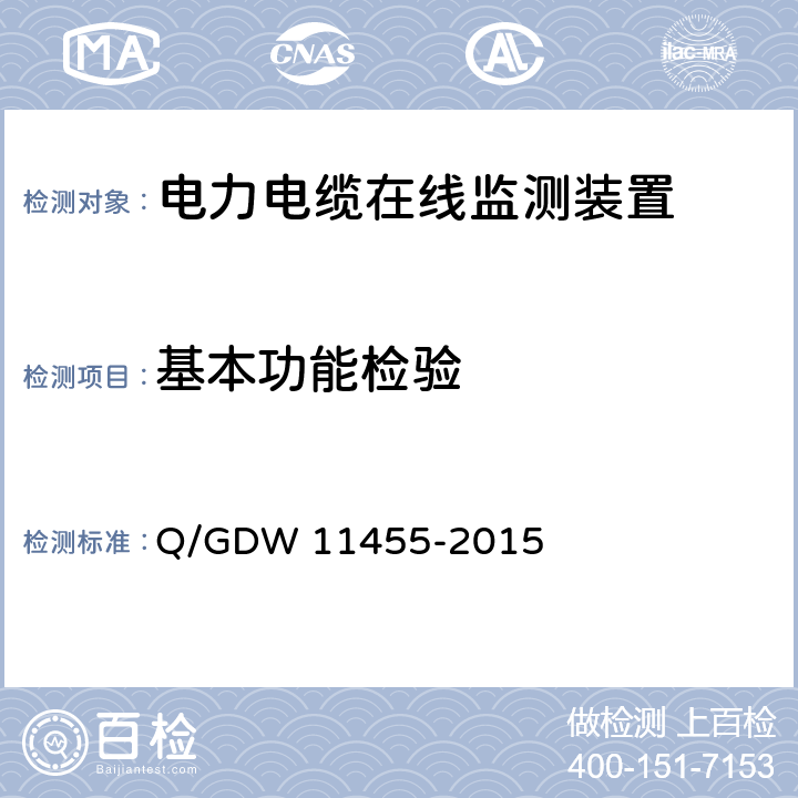 基本功能检验 电力电缆及通道在线监测装置技术规范 Q/GDW 11455-2015 5.4