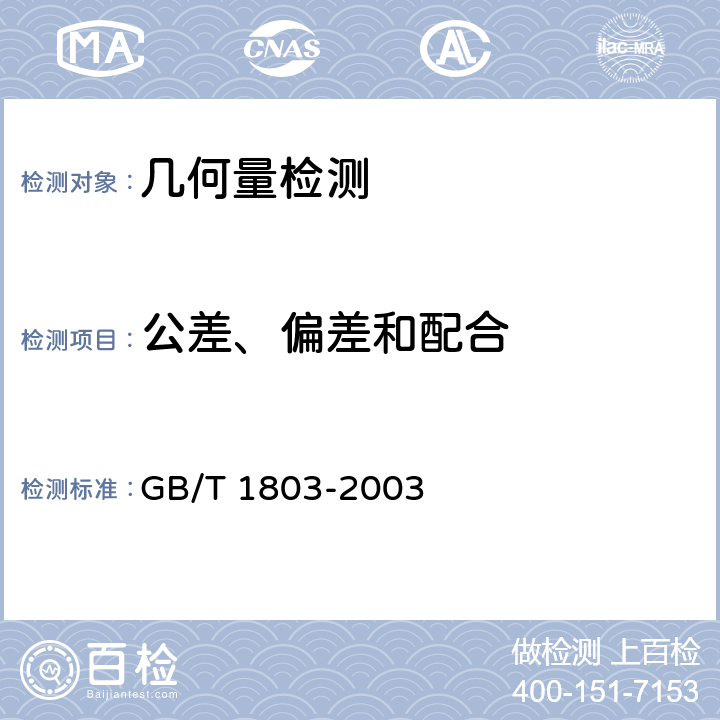 公差、偏差和配合 GB/T 1803-2003 极限与配合 尺寸至18mm孔、轴公差带