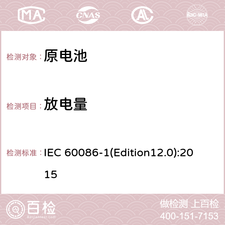 放电量 原电池 第1部分：总则 IEC 60086-1(Edition12.0):2015 4.2