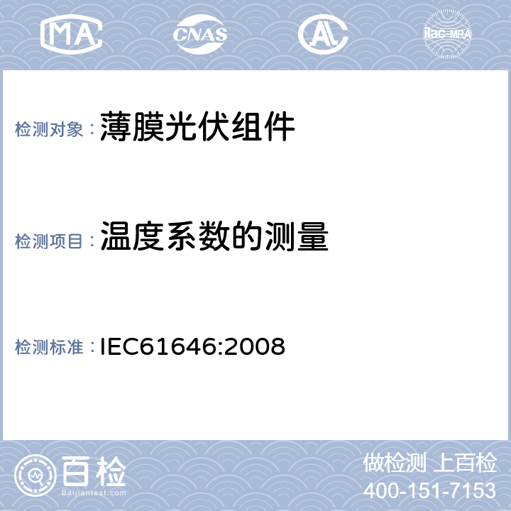 温度系数的测量 IEC 61646-2008 地面用薄膜光伏组件 设计鉴定和定型