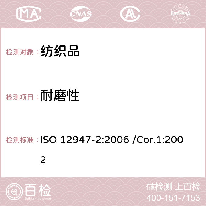 耐磨性 纺织品织物耐磨性的测试马丁代尔方法2：试样磨破 ISO 12947-2:2006 /Cor.1:2002