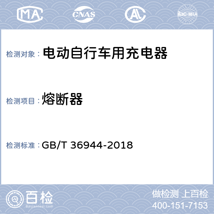 熔断器 电动自行车用充电器技术要求 GB/T 36944-2018 5.5.5，6.5.5