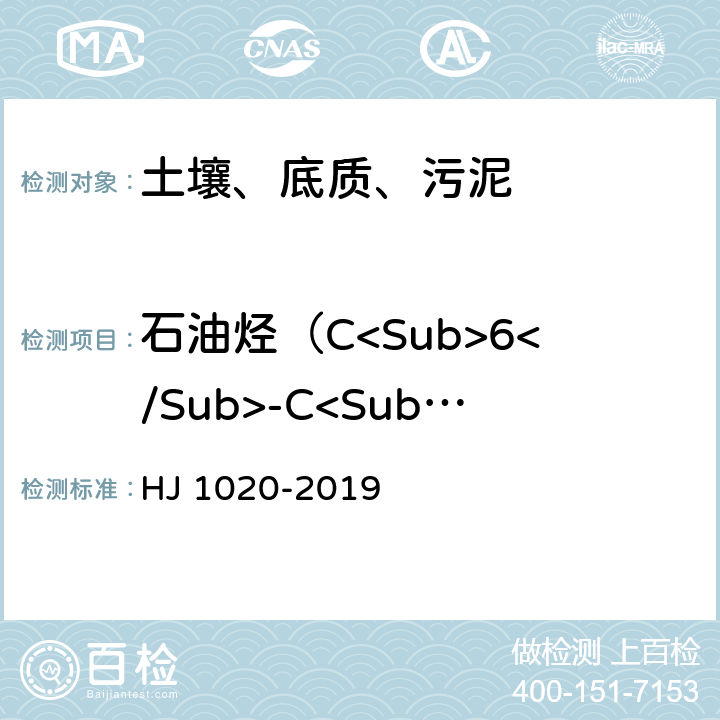 石油烃（C<Sub>6</Sub>-C<Sub>9</Sub>） 土壤和沉积物 石油烃（C<Sub>6</Sub> -C<Sub>9</Sub> ）的测定 吹扫捕集/气相色谱法 HJ 1020-2019