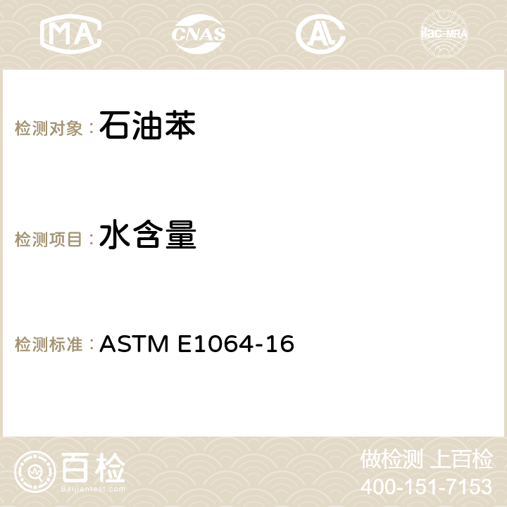 水含量 有机液体中水含量的卡尔费休库伦滴定法 ASTM E1064-16