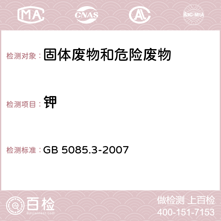 钾 危险废物鉴别标准 浸出毒性鉴别 GB 5085.3-2007 附录B