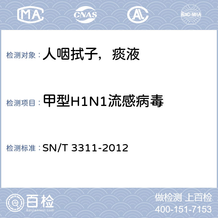 甲型H1N1流感病毒 SN/T 3311-2012 国境口岸甲型H1N1(2009)流感病毒的荧光定量PCR检测方法
