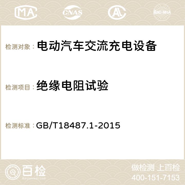 绝缘电阻试验 电动汽车传导充电系统 第1部分：通用要求 GB/T18487.1-2015 11.3