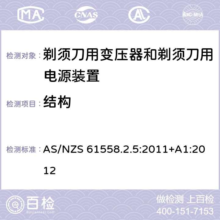 结构 变压器、电抗器、电源装置及其组合的安全　第6部分：剃须刀用变压器、剃须刀用电源装置及剃须刀供电装置的特殊要求和试验 AS/NZS 61558.2.5:2011+A1:2012 19