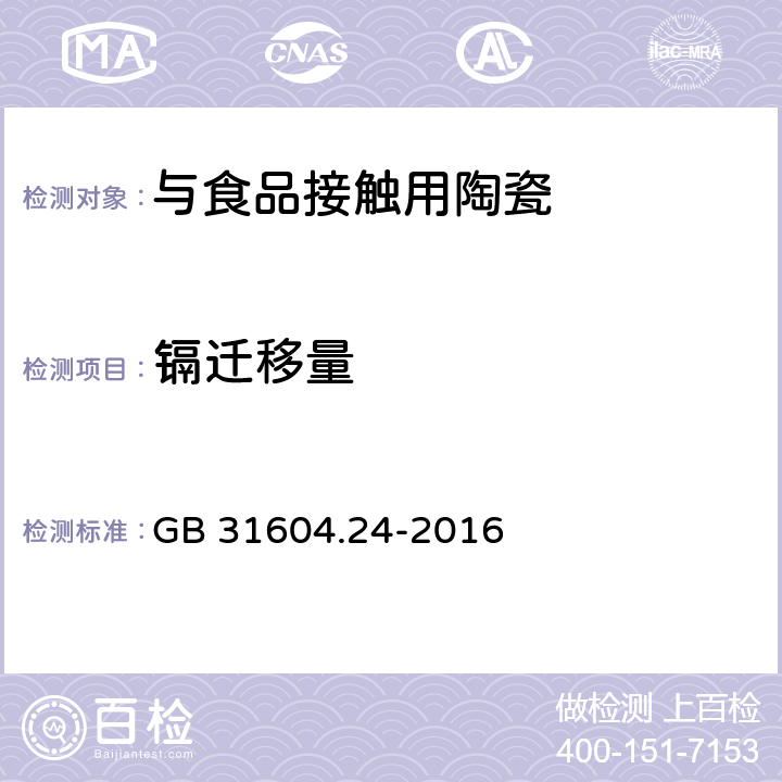 镉迁移量 食品安全国家标准 食品接触材料及制品 镉迁移量的测定 GB 31604.24-2016 5.2.3,8,12.2.3