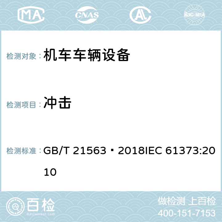 冲击 轨道交通 机车车辆设备 冲击和振动试验 GB/T 21563—2018IEC 61373:2010 10