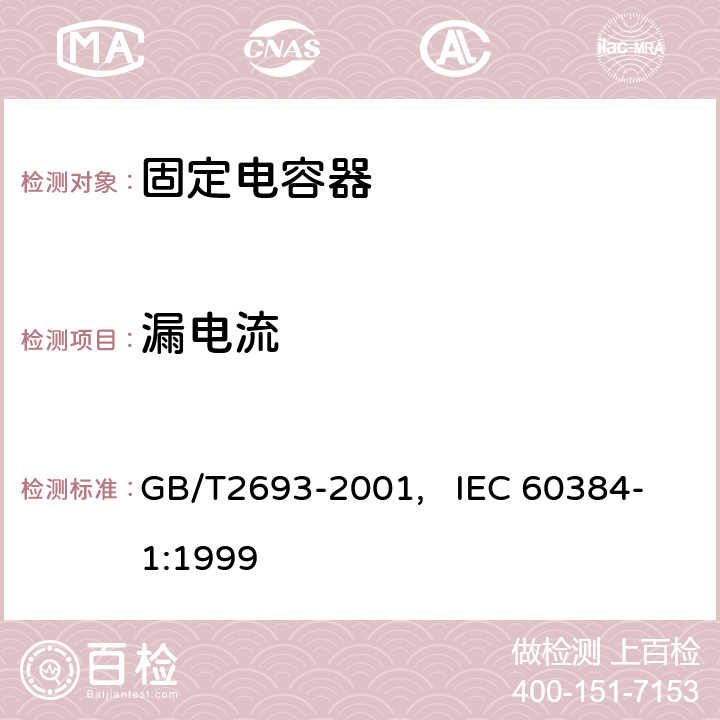 漏电流 电子设备用固定电容器 第一部分： 总规范(可供认证用) GB/T2693-2001, IEC 60384-1:1999 4.9