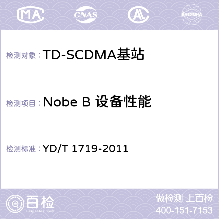Nobe B 设备性能 2GHz TD-SCDMA数字蜂窝移动通信网高速下行分组接入(HSDPA) 无线接入网络设备技术要求 YD/T 1719-2011 10