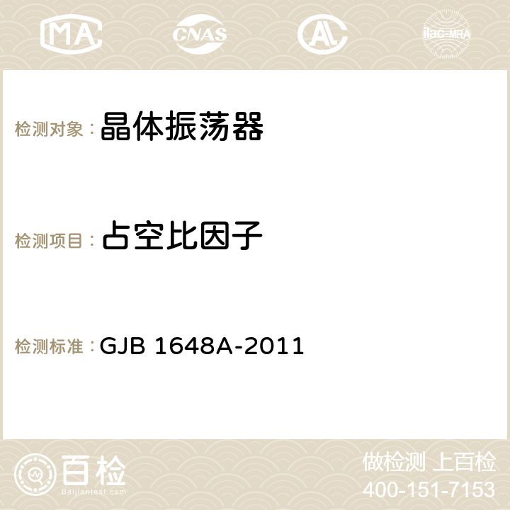 占空比因子 GJB 1648A-2011 《晶体振荡器通用规范》  /4.6.23