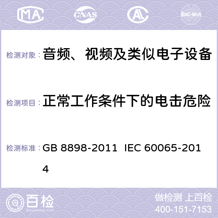 正常工作条件下的电击危险 音频、视频及类似电子设备 安全要求 GB 8898-2011 IEC 60065-2014 9