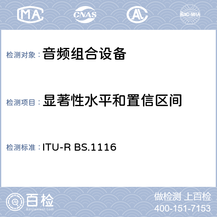 显著性水平和置信区间 音频系统中细小损伤的主观评价方法 ITU-R BS.1116 10.4