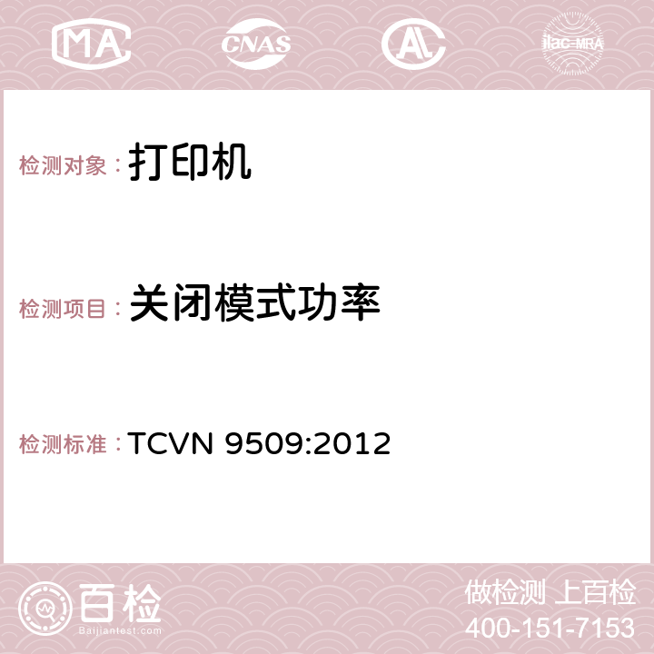 关闭模式功率 打印机能源效率 TCVN 9509:2012 4、5.3