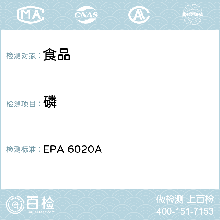 磷 微波辅助酸消化硅和有机样品 EPA METHOD 3052, Revision 0, December 1996 & 电感耦合等离子体质谱 EPA 6020A, Revision 1, February 2007 EPA 6020A