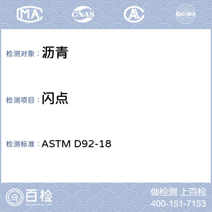 闪点 用克利福兰得开杯闪点测试器测定闪点和燃点的试验方法 ASTM D92-18