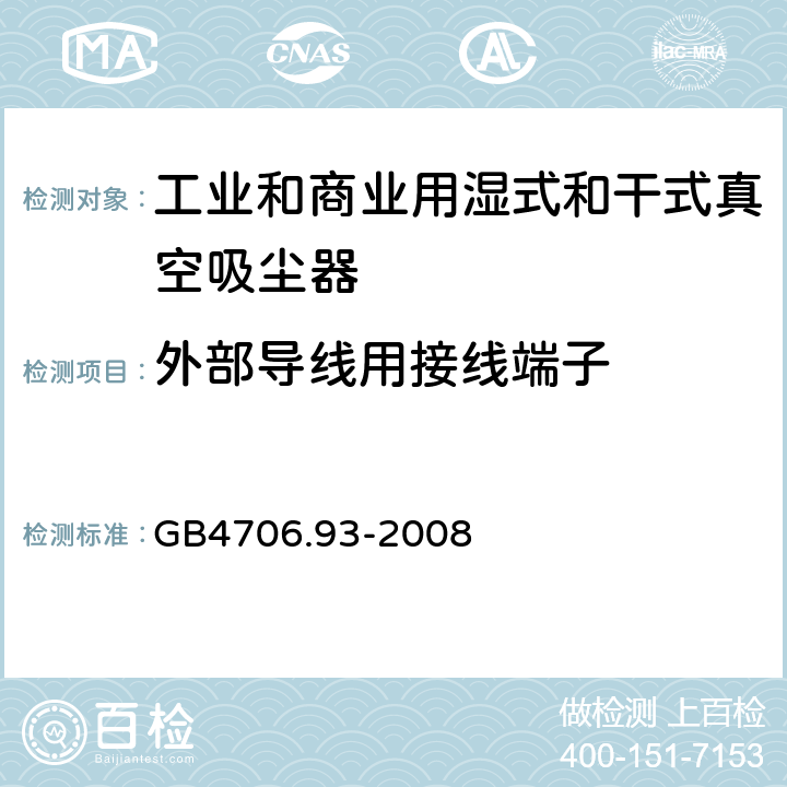 外部导线用接线端子 家用和类似用途电器的安全 工业和商业用湿式和干式真空吸尘器的特殊要求 GB4706.93-2008 cl.26