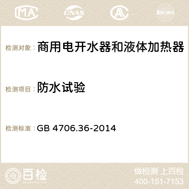 防水试验 家用和类似用途电器的安全 商用电开水器和液体加热器的特殊要求 GB 4706.36-2014 15.101