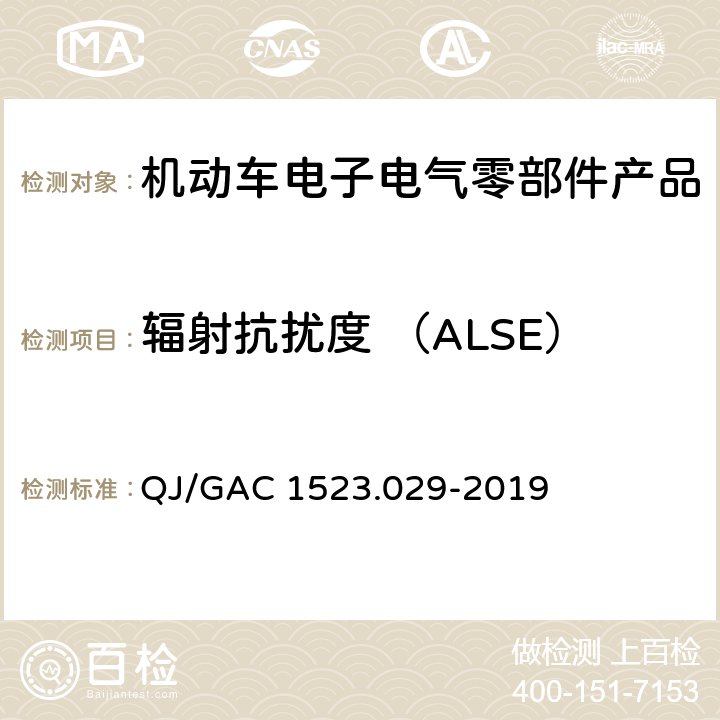 辐射抗扰度 （ALSE） 电子电气零部件电磁兼容通用试验规范 QJ/GAC 1523.029-2019 7.2.4