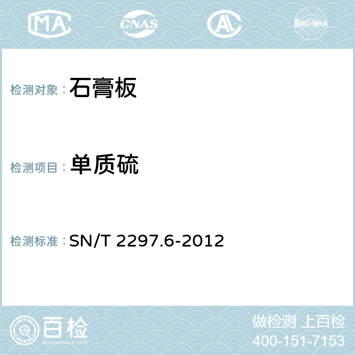 单质硫 石膏及石膏制品 第6部分:单质硫的测定 SN/T 2297.6-2012