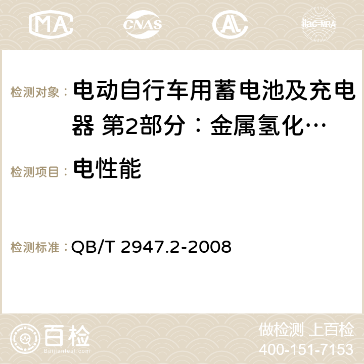 电性能 电动自行车用蓄电池及充电器 第2部分：金属氢化物镍蓄电池及充电器 QB/T 2947.2-2008 6.1.2